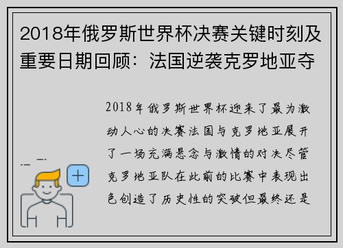 2018年俄罗斯世界杯决赛关键时刻及重要日期回顾：法国逆袭克罗地亚夺冠之路