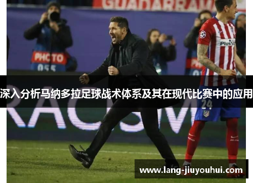 深入分析马纳多拉足球战术体系及其在现代比赛中的应用