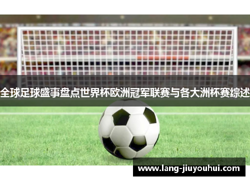 /uploads/images/20251002/quan-qiu-zu-qiu-sheng-shi-pan-dian-shi-jie-bei-ou-zhou-guan-jun-lian-sai-yu-ge-da-zhou-bei-sai-zong-shu.webp
