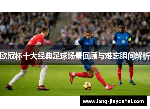 /uploads/images/20251004/ou-guan-bei-shi-da-jing-dian-zu-qiu-chang-jing-hui-gu-yu-nan-wang-shun-jian-jie-xi.webp