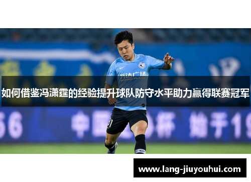 /uploads/images/20251014/ru-he-jie-jian-feng-xiao-ting-de-jing-yan-ti-sheng-qiu-dui-fang-shou-shui-ping-zhu-li-ying-de-lian-sai-guan-jun.webp