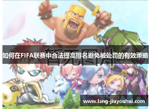/uploads/images/20251014/ru-he-zai-fifa-lian-sai-zhong-he-fa-ti-gao-pai-ming-bi-mian-bei-chu-fa-de-you-xiao-ce-lyue.webp
