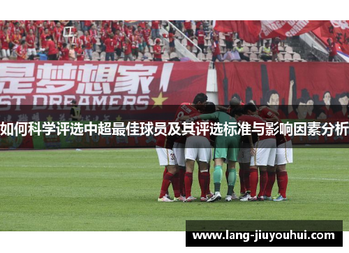 如何科学评选中超最佳球员及其评选标准与影响因素分析 如何科学评选中超最佳球员及其评选标准与影响因素分析