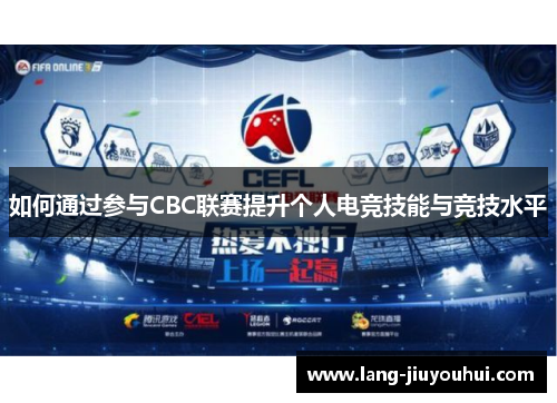 如何通过参与CBC联赛提升个人电竞技能与竞技水平