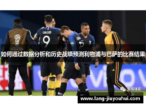 如何通过数据分析和历史战绩预测利物浦与巴萨的比赛结果