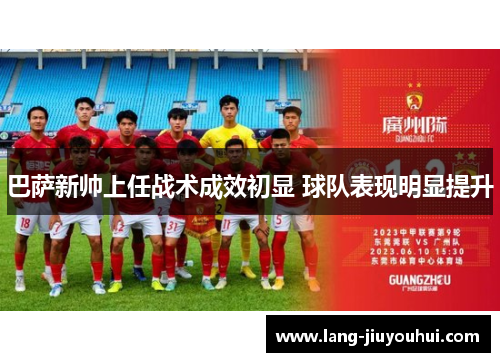 巴萨新帅上任战术成效初显 球队表现明显提升 巴萨新帅上任战术成效初显 球队表现明显提升