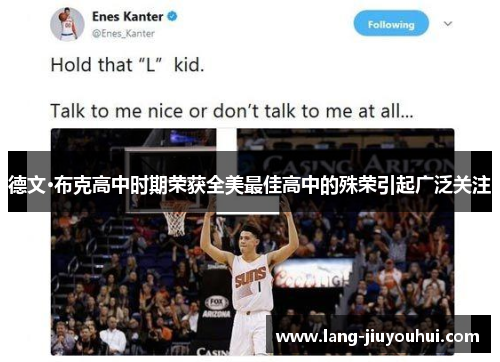 德文·布克高中时期荣获全美最佳高中的殊荣引起广泛关注 德文·布克高中时期荣获全美最佳高中的殊荣引起广泛关注