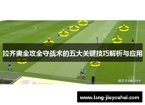 拉齐奥全攻全守战术的五大关键技巧解析与应用