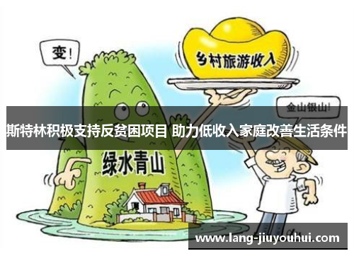 斯特林积极支持反贫困项目 助力低收入家庭改善生活条件