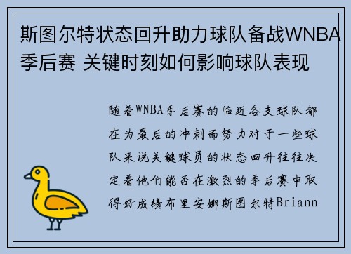 斯图尔特状态回升助力球队备战WNBA季后赛 关键时刻如何影响球队表现 斯图尔特状态回升助力球队备战WNBA季后赛 关键时刻如何影响球队表现