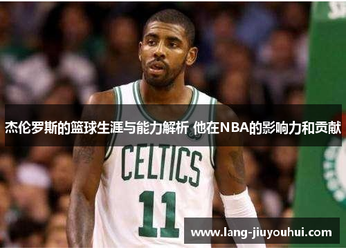 杰伦罗斯的篮球生涯与能力解析 他在NBA的影响力和贡献 杰伦罗斯的篮球生涯与能力解析 他在NBA的影响力和贡献