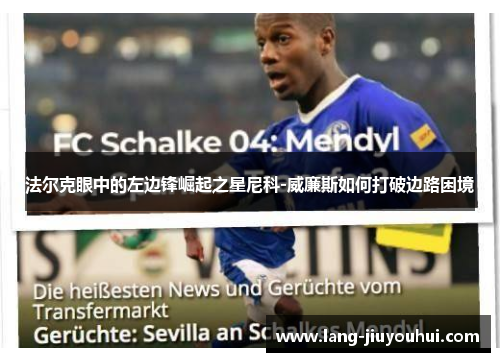 法尔克眼中的左边锋崛起之星尼科-威廉斯如何打破边路困境
