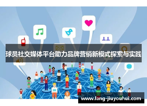 球员社交媒体平台助力品牌营销新模式探索与实践