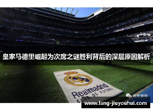 皇家马德里崛起为次席之谜胜利背后的深层原因解析