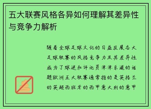 五大联赛风格各异如何理解其差异性与竞争力解析 五大联赛风格各异如何理解其差异性与竞争力解析