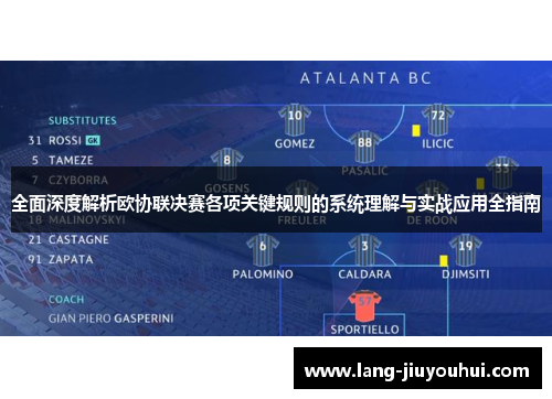 全面深度解析欧协联决赛各项关键规则的系统理解与实战应用全指南