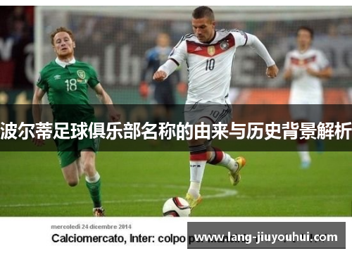 波尔蒂足球俱乐部名称的由来与历史背景解析