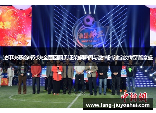 法甲决赛巅峰对决全面回顾见证荣耀瞬间与激情时刻绽放传奇篇章盛 法甲决赛巅峰对决全面回顾见证荣耀瞬间与激情时刻绽放传奇篇章盛