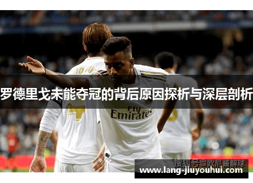 罗德里戈未能夺冠的背后原因探析与深层剖析 罗德里戈未能夺冠的背后原因探析与深层剖析