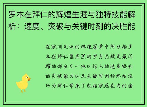 罗本在拜仁的辉煌生涯与独特技能解析:速度、突破与关键时刻的决胜能力 罗本在拜仁的辉煌生涯与独特技能解析:速度、突破与关键时刻的决胜能力