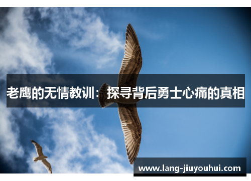老鹰的无情教训:探寻背后勇士心痛的真相 老鹰的无情教训:探寻背后勇士心痛的真相