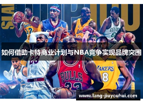 /uploads/images/20260115/ru-he-jie-zhu-ka-te-shang-ye-ji-hua-yu-nba-jing-zheng-shi-xian-pin-pai-tu-wei.webp