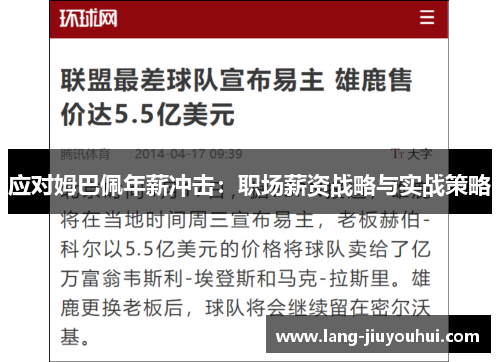 应对姆巴佩年薪冲击：职场薪资战略与实战策略