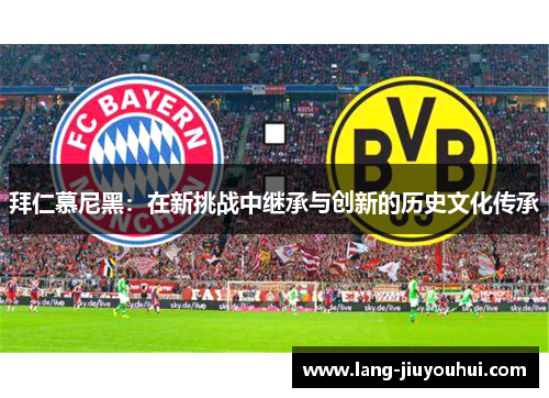 拜仁慕尼黑：在新挑战中继承与创新的历史文化传承