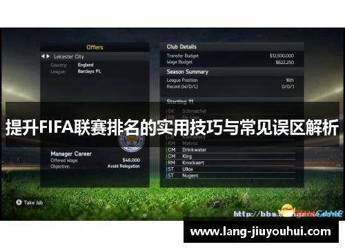 提升FIFA联赛排名的实用技巧与常见误区解析