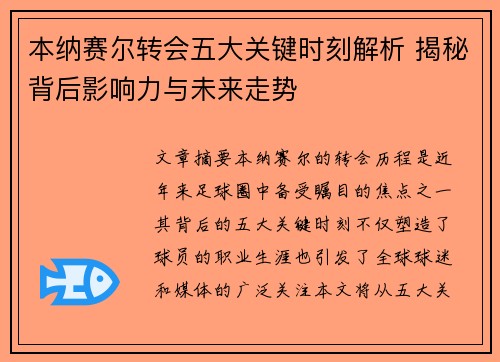 本纳赛尔转会五大关键时刻解析 揭秘背后影响力与未来走势
