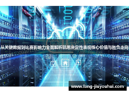 从关键数据到比赛影响力全面解析凯恩决定性表现核心价值与胜负走向