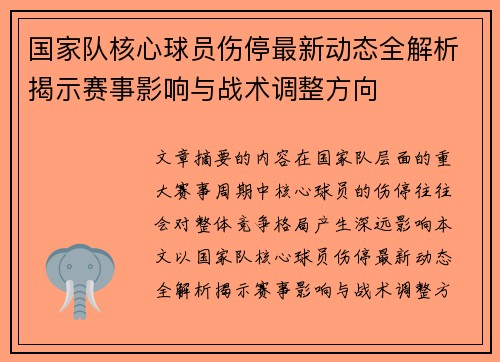 国家队核心球员伤停最新动态全解析揭示赛事影响与战术调整方向