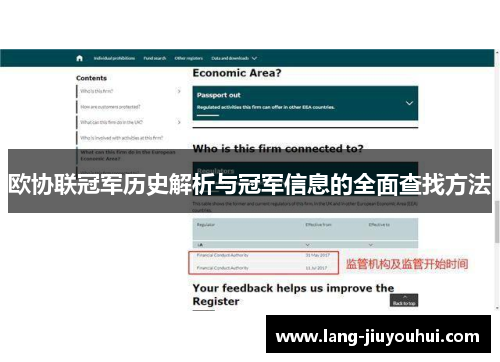 欧协联冠军历史解析与冠军信息的全面查找方法 欧协联冠军历史解析与冠军信息的全面查找方法