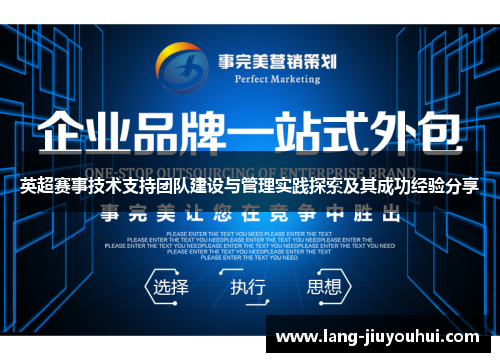 英超赛事技术支持团队建设与管理实践探索及其成功经验分享