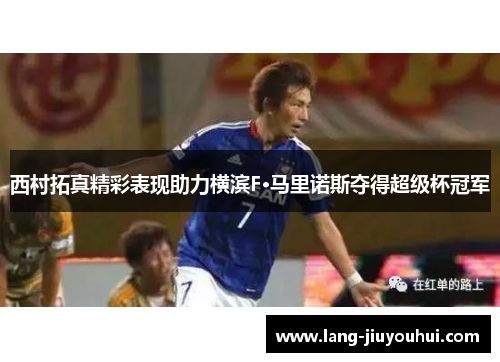 西村拓真精彩表现助力横滨F·马里诺斯夺得超级杯冠军