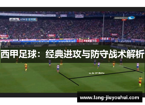 西甲足球：经典进攻与防守战术解析