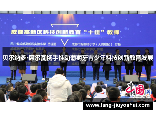 贝尔纳多·席尔瓦携手推动葡萄牙青少年科技创新教育发展