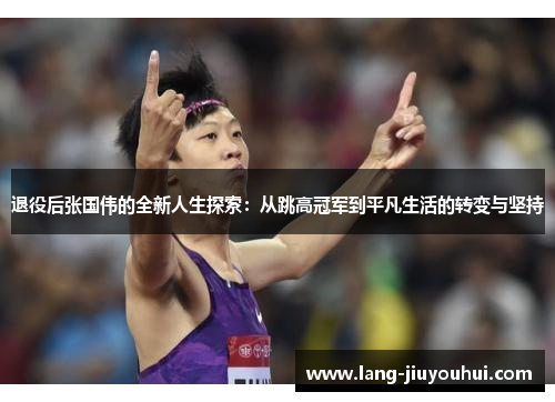 /uploads/images/20260513/tui-yi-hou-zhang-guo-wei-de-quan-xin-ren-sheng-tan-suo-cong-tiao-gao-guan-jun-dao-ping-fan-sheng-huo-de-zhuan-bian-yu-jian-chi.webp