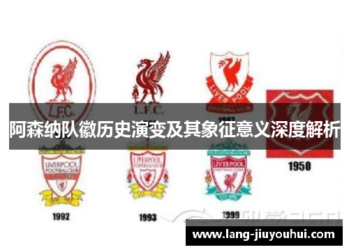 阿森纳队徽历史演变及其象征意义深度解析
