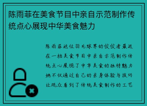 陈雨菲在美食节目中亲自示范制作传统点心展现中华美食魅力