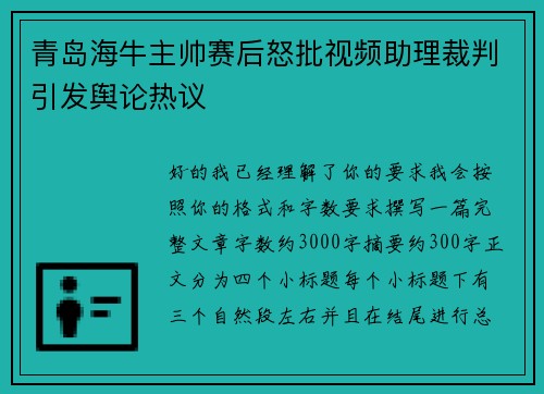 青岛海牛主帅赛后怒批视频助理裁判引发舆论热议