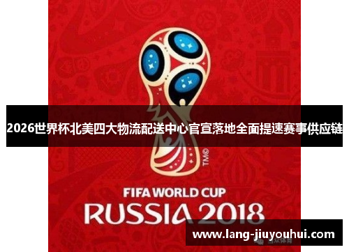 /uploads/images/20260609/2026-shi-jie-bei-bei-mei-si-da-wu-liu-pei-song-zhong-xin-guan-xuan-luo-di-quan-mian-ti-su-sai-shi-gong-ying-lian.webp