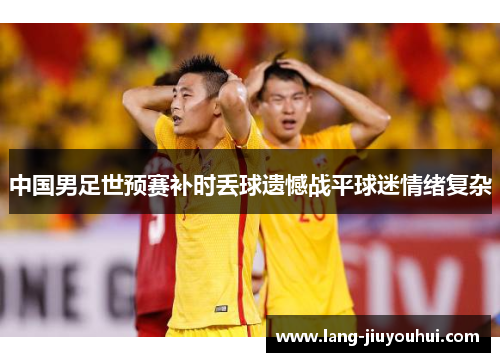 /uploads/images/20260611/zhong-guo-nan-zu-shi-yu-sai-bu-shi-diu-qiu-yi-han-zhan-ping-qiu-mi-qing-xu-fu-za.webp