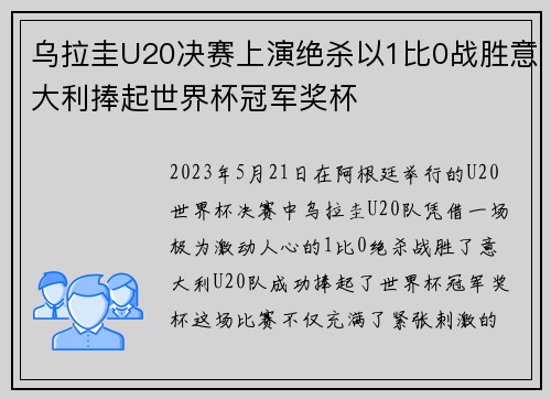 乌拉圭U20决赛上演绝杀以1比0战胜意大利捧起世界杯冠军奖杯 乌拉圭U20决赛上演绝杀以1比0战胜意大利捧起世界杯冠军奖杯