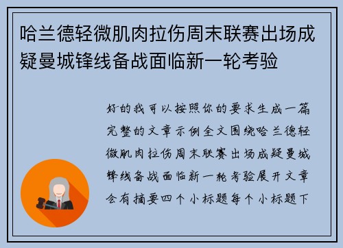 哈兰德轻微肌肉拉伤周末联赛出场成疑曼城锋线备战面临新一轮考验 哈兰德轻微肌肉拉伤周末联赛出场成疑曼城锋线备战面临新一轮考验