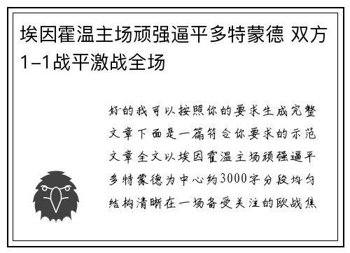 埃因霍温主场顽强逼平多特蒙德 双方1-1战平激战全场