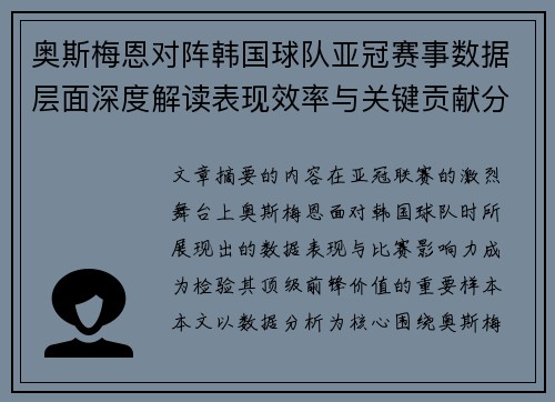 奥斯梅恩对阵韩国球队亚冠赛事数据层面深度解读表现效率与关键贡献分析