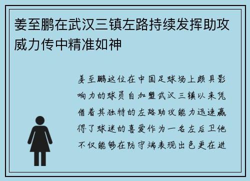 姜至鹏在武汉三镇左路持续发挥助攻威力传中精准如神