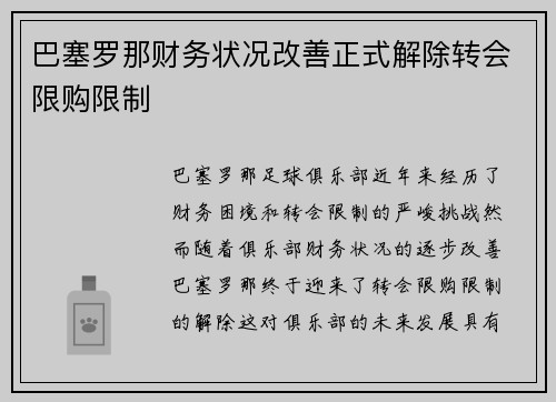 /uploads/images/20260620/ba-sai-luo-na-cai-wu-zhuang-kuang-gai-shan-zheng-shi-jie-chu-zhuan-hui-xian-gou-xian-zhi.webp