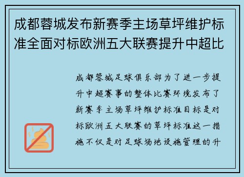 /uploads/images/20260623/cheng-du-rong-cheng-fa-bu-xin-sai-ji-zhu-chang-cao-ping-wei-hu-biao-zhun-quan-mian-dui-biao-ou-zhou-wu-da-lian-sai-ti-sheng-zhong-chao-bi-sai-huan-jing-zhi-liang.webp